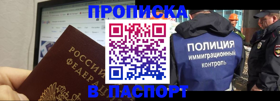 прописка 2025 в Красноярске